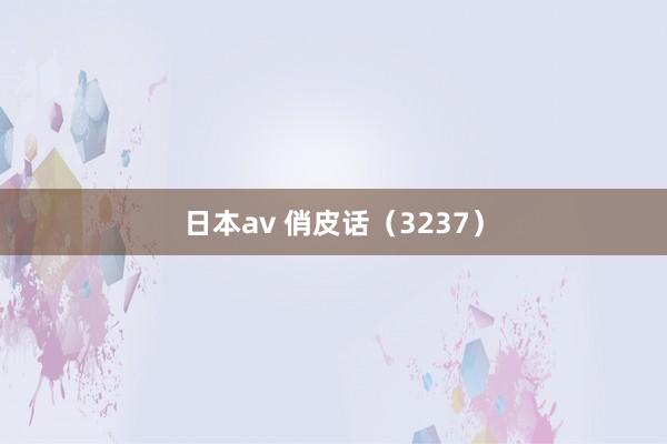 日本av 俏皮话（3237）