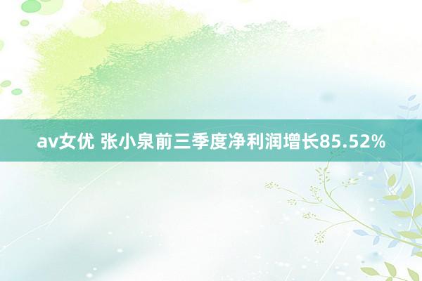 av女优 张小泉前三季度净利润增长85.52%